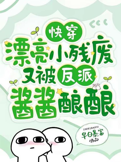 嚏穿:漂亮小殘廢又被反派醬醬釀釀