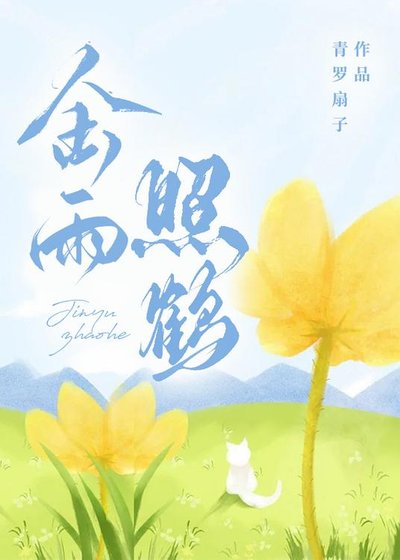《金雨照鹤》