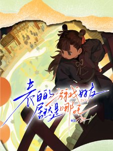 (哪吒同人)表沙的遊戲好友居然是哪吒/和三千歲神明的戀唉筆記