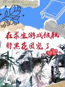 《(盜墓筆記同人)在求生遊戲裡被瓶邪黑花團寵了》