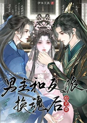 《男主和反派換魂後》