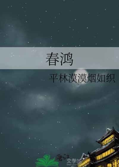 《春鴻》