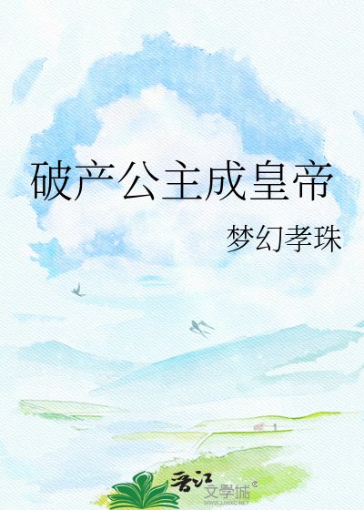 《破产公主成皇帝》