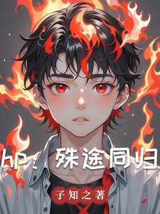 《(HP同人)hp:殊途同歸/hp:小王子和他的玫瑰》