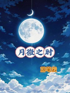 (HP同人)哈利波特之月微之時