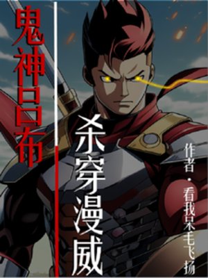 《(綜影視同人)鬼神呂布,殺穿漫威》