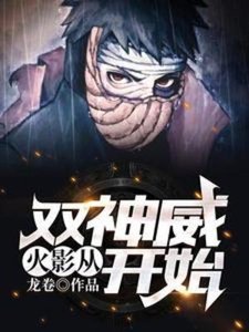 (火影同人)火影:從雙神威開始