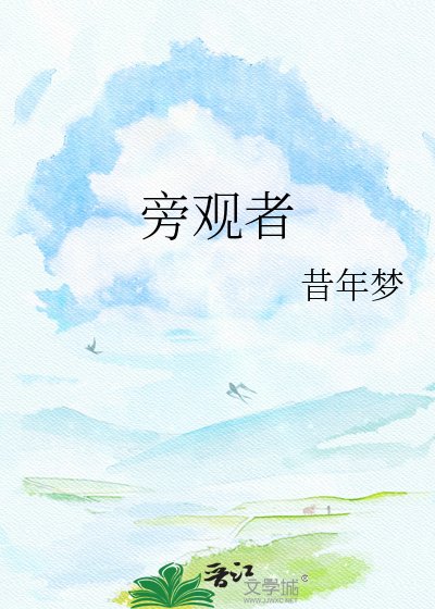 旁觀者
