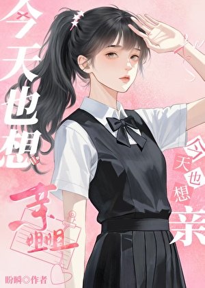 今天也想親姐姐