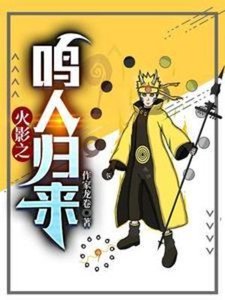 (火影同人)火影之鳴人歸來