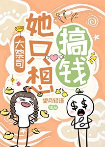 《大祭司她只想搞錢》