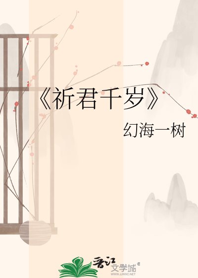 《祈君千歲》