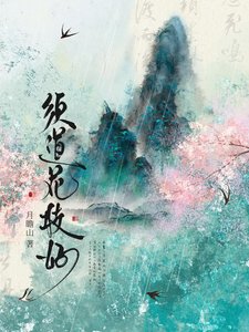 《須道花枝好》