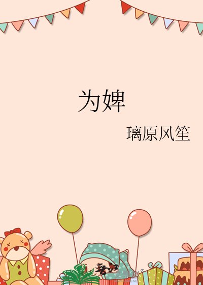 《為婢》