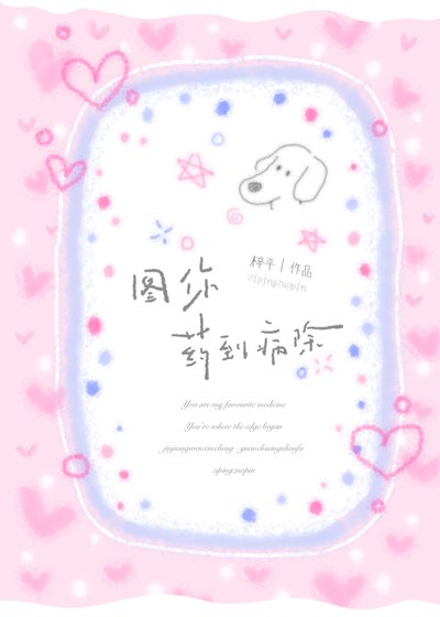 《圖你藥到病除》
