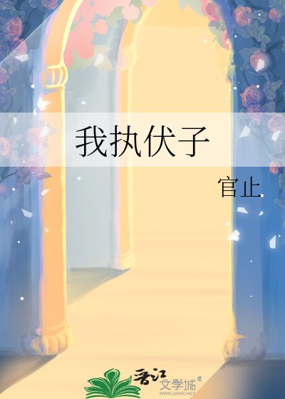 《我執伏子》