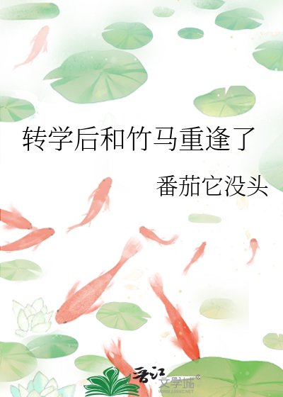 《轉學後和竹馬重逢了》