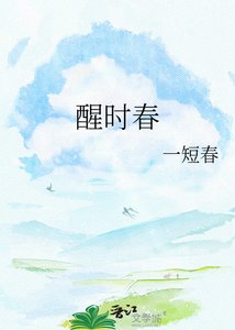 《醒時春》