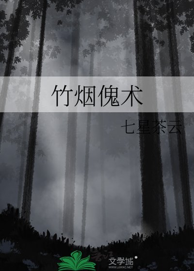 《竹煙傀術》