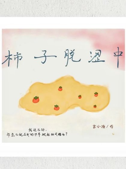 《柿子脫澀中》