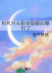 《和死對頭影帝隱婚後爆紅了》