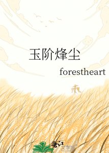 《玉階烽塵》