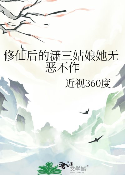 修仙後的瀟三姑娘她無惡不作
