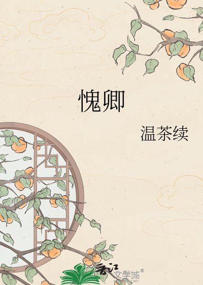《愧卿》