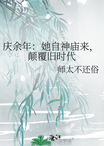《慶餘年:她自神廟來,顛覆舊時代》