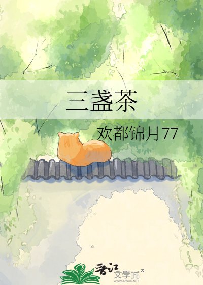 《三盏茶》