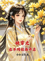 快穿之在不同位面開店