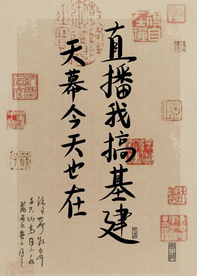 《天幕今天也在直播我搞基建》
