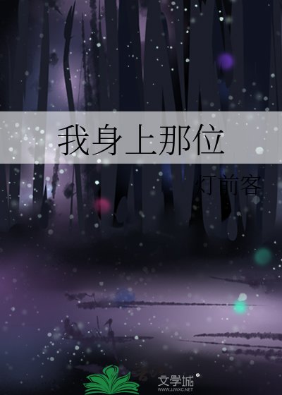 《我身上那位》