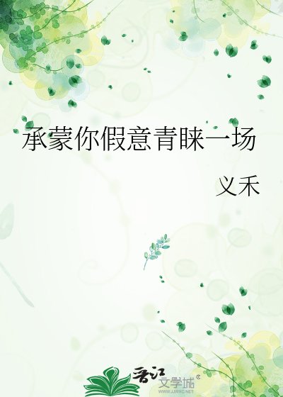 《承蒙你假意青睞一場》