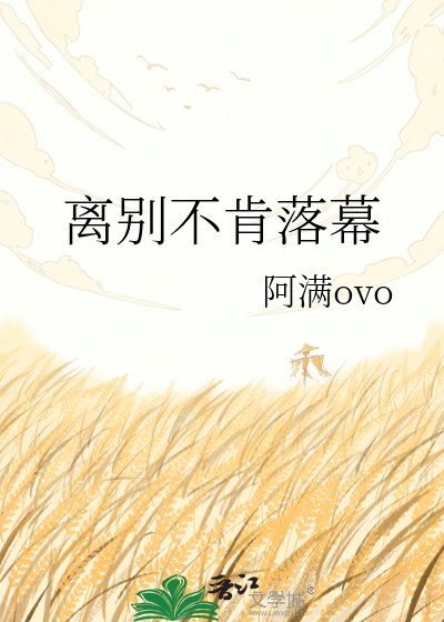 《離別不肯落幕》
