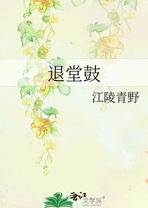 退堂鼓
