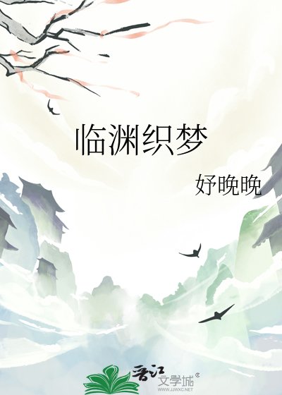 臨淵織夢