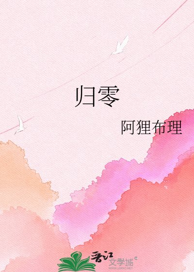 歸零