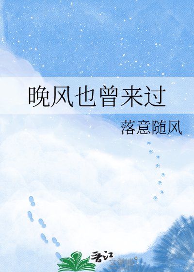晚风也曾来过
