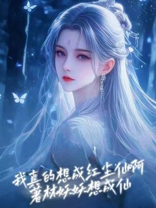 《我真的想成紅塵仙啊》