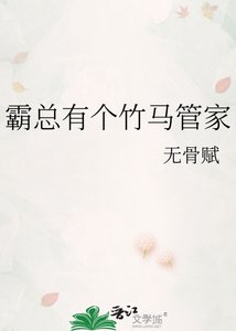 《霸總有個竹馬管家》
