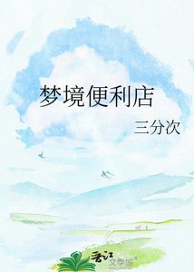 夢境挂利店