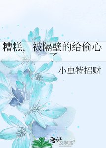 《糟糕,被隔壁的給偷心了》