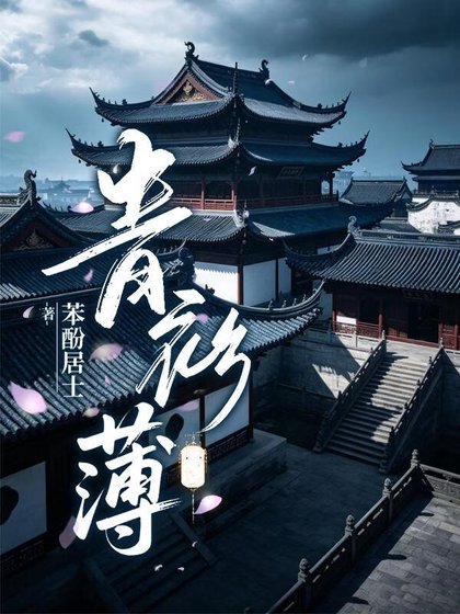 《青衫薄》