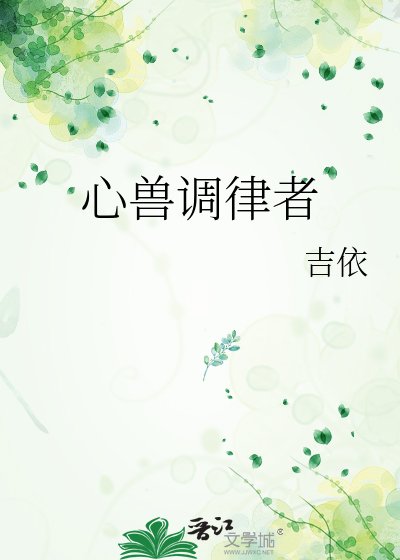 心獸調律者