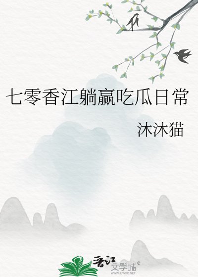 七零香江躺贏吃瓜日常