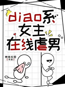 《diao系女主線上虐男》