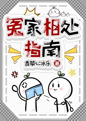 《冤家相處指南》