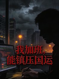 我加班,能鎮壓國運