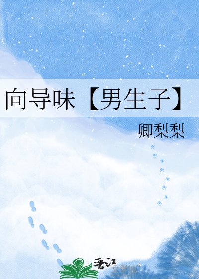 《嚮導味【男生子】》